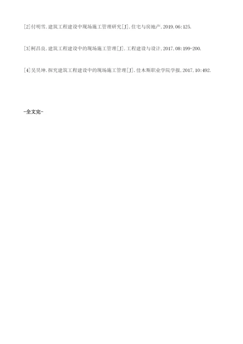 试论建筑工程建设中的现场施工管理.docx