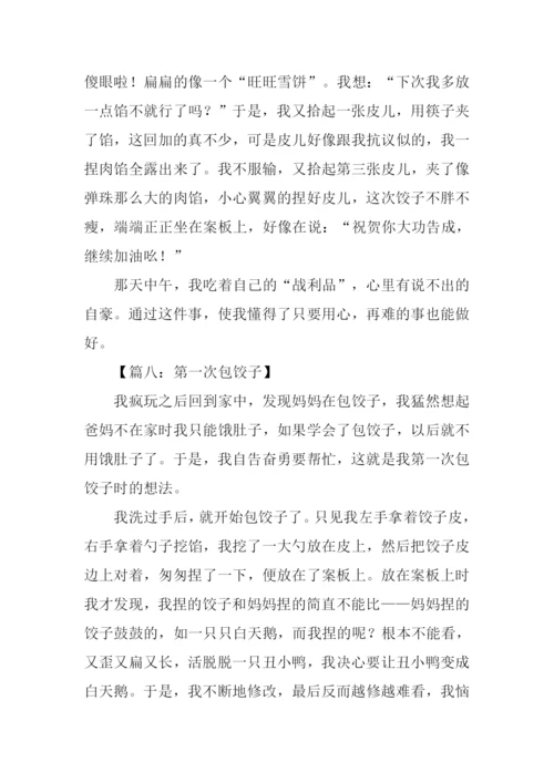 作文第一次包饺子.docx