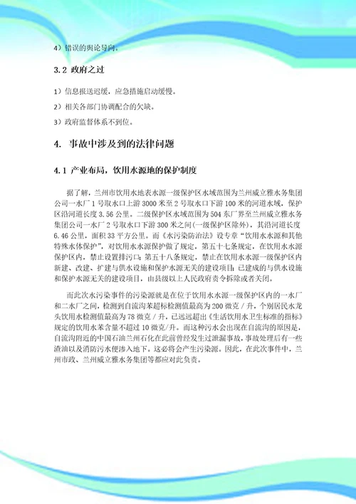 环境法律案例研究分析基于兰州水污染事件