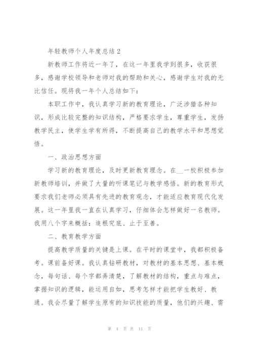年轻教师个人年度总结5篇.docx