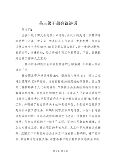 县三级干部会议讲话 (2).docx