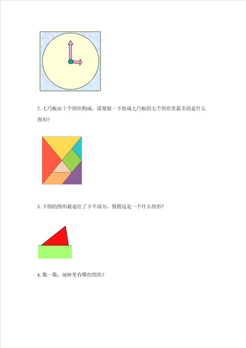 西师大版一年级下册数学第三单元 认识图形 测试卷附答案典型题