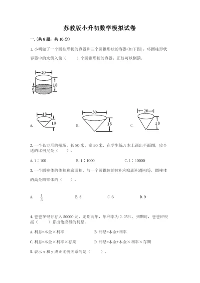 苏教版小升初数学模拟试卷及参考答案一套.docx