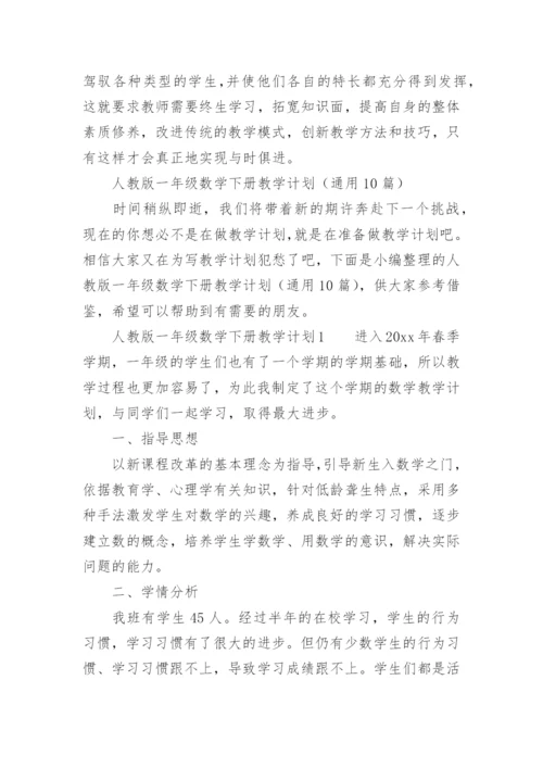 人教版一年级数学下册教学计划.docx