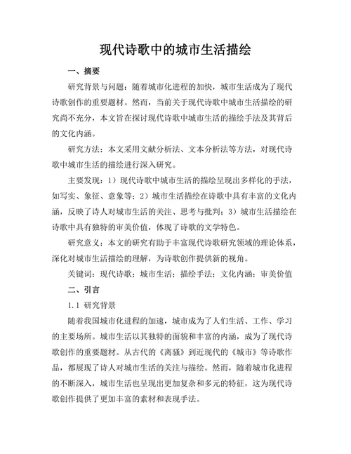 现代诗歌中的城市生活描绘