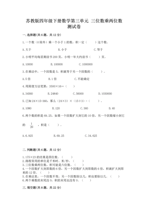 苏教版四年级下册数学第三单元 三位数乘两位数 测试卷附参考答案（能力提升）.docx