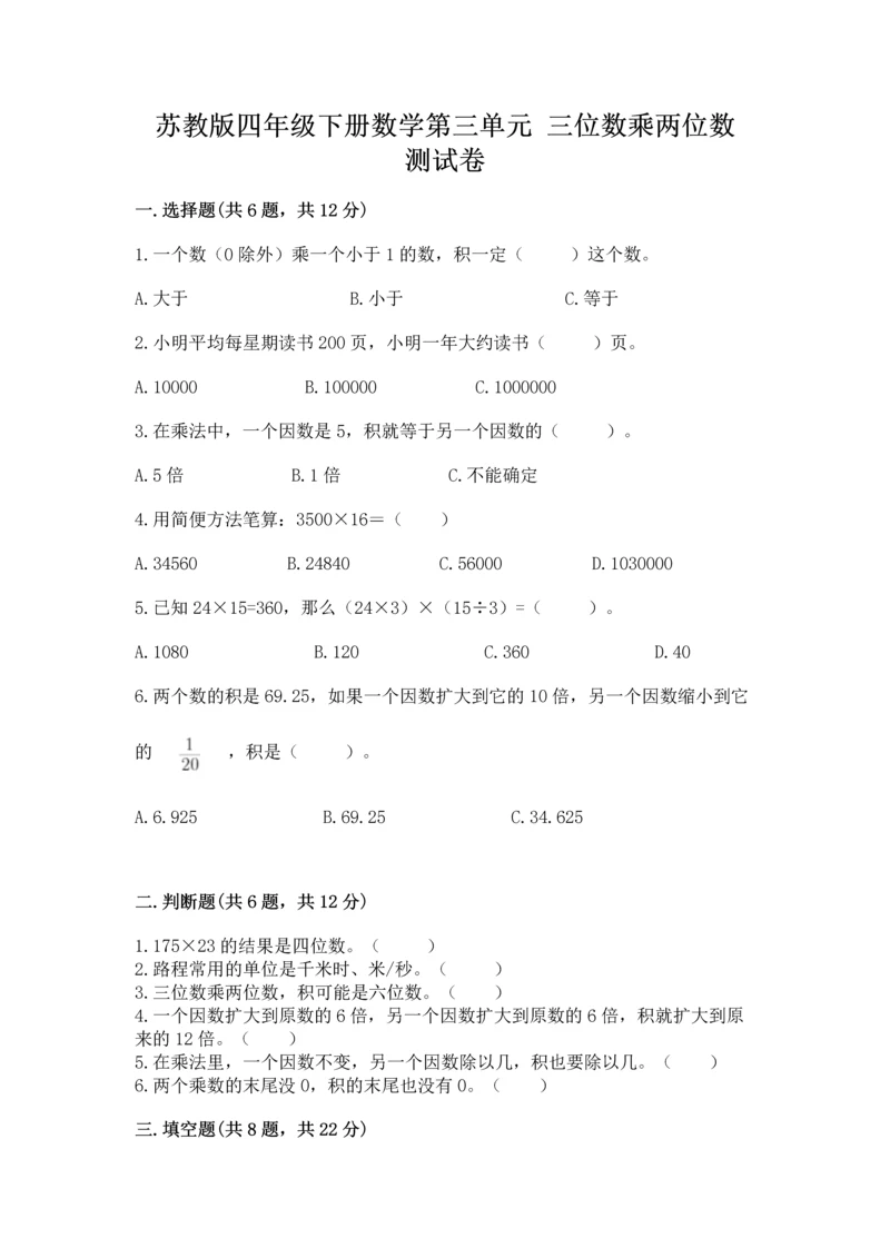 苏教版四年级下册数学第三单元 三位数乘两位数 测试卷附参考答案（能力提升）.docx