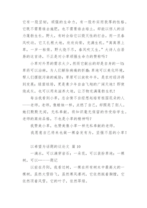 以希望为话题的议论文.docx
