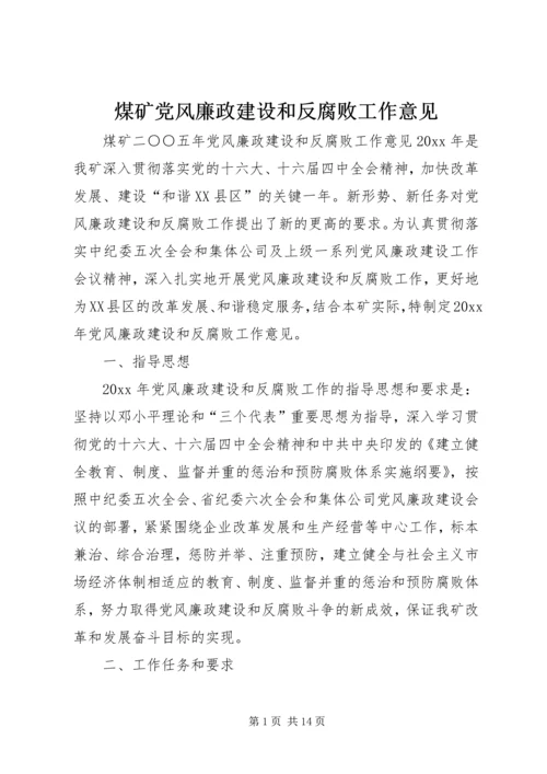 煤矿党风廉政建设和反腐败工作意见 (2).docx