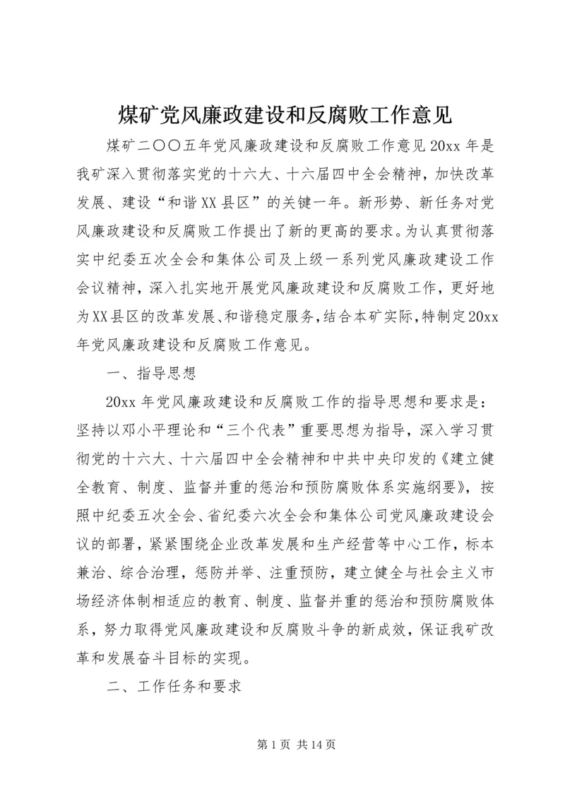 煤矿党风廉政建设和反腐败工作意见 (2).docx