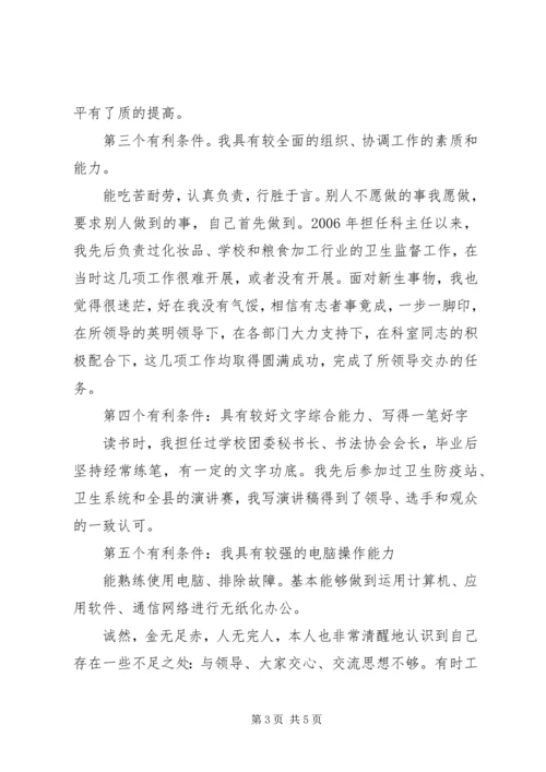 卫生监督所办公室主任竞聘演讲稿.docx