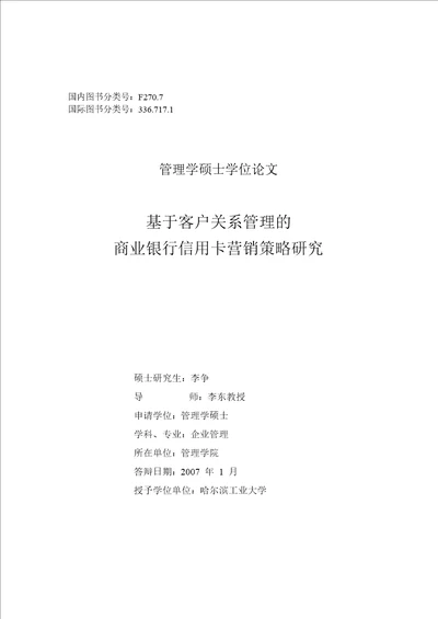 基于客户关系管理商业银行信用卡营销策略的研究