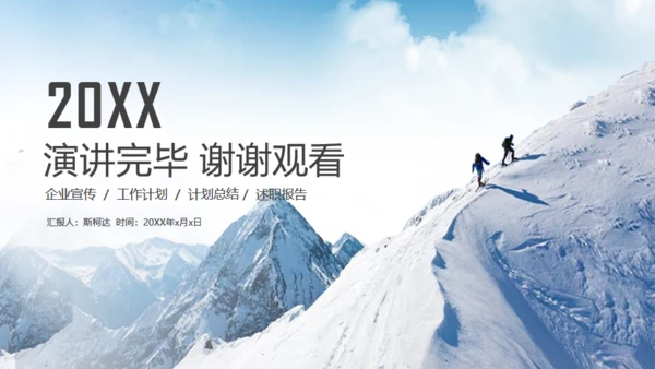 雪山前行商业计划书通用PPT模板