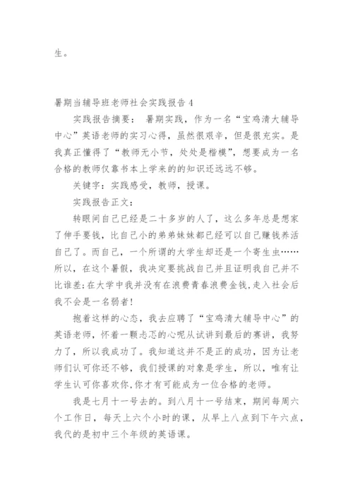 暑期当辅导班老师社会实践报告.docx