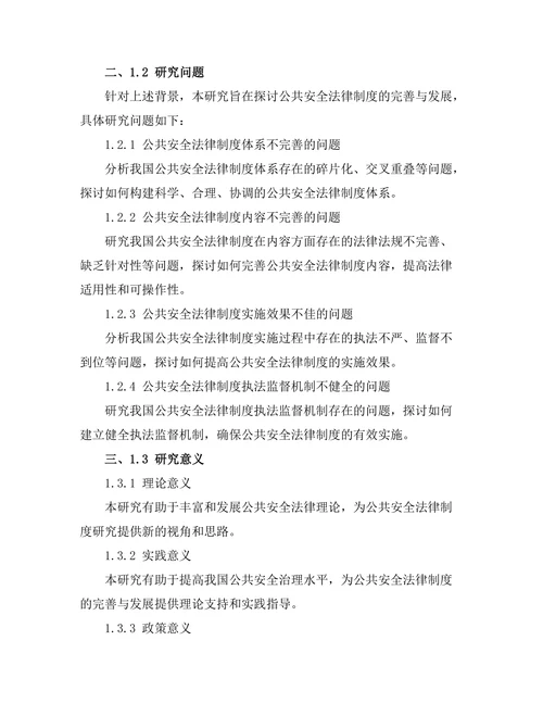 公共安全法律制度的完善与发展