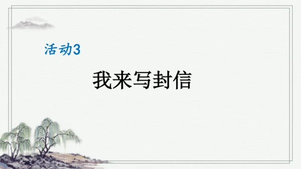 部编版四年级上册语文 习作：写信 课件