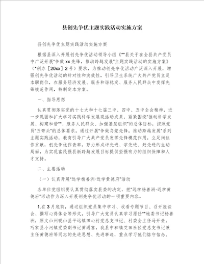 县创先争优主题实践活动实施方案