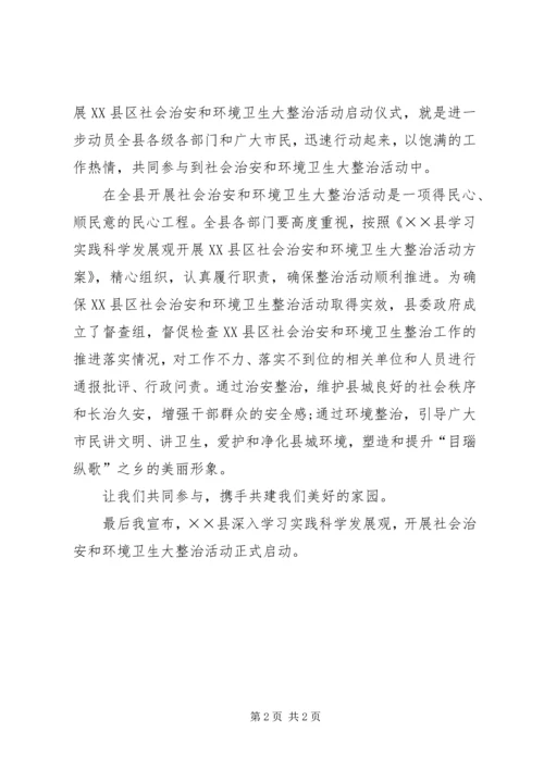 县社会治安和环境卫生整治会的讲话.docx