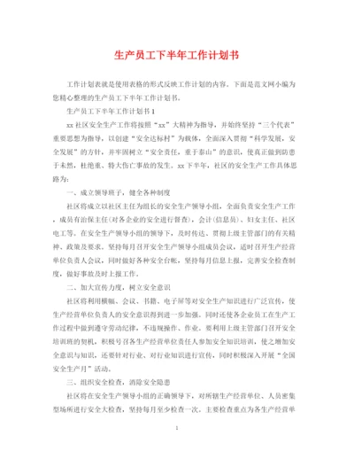 精编之生产员工下半年工作计划书.docx