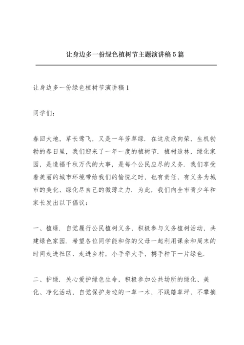 让身边多一份绿色植树节主题演讲稿5篇.docx
