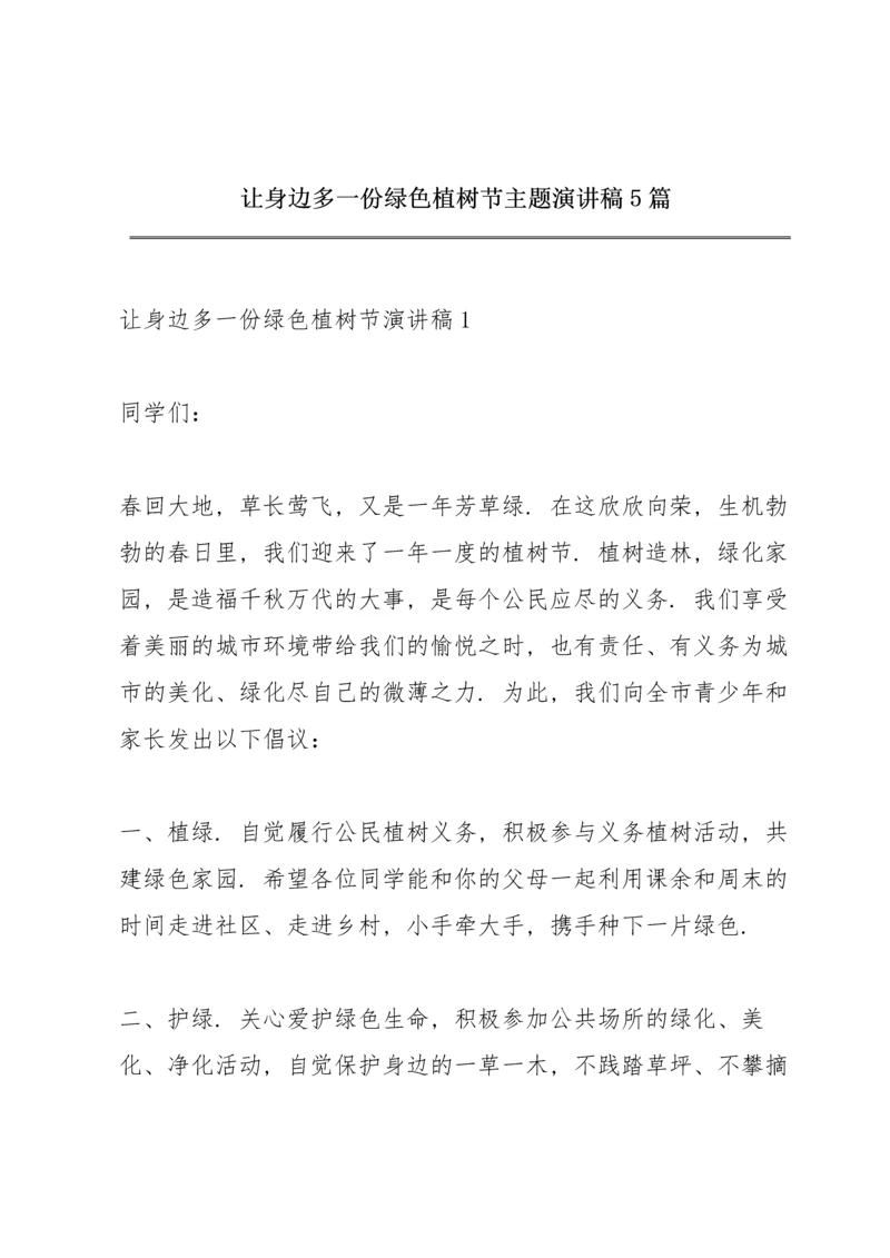 让身边多一份绿色植树节主题演讲稿5篇.docx