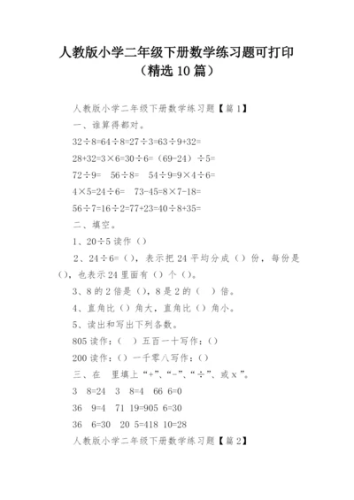 人教版小学二年级下册数学练习题可打印（精选10篇）.docx