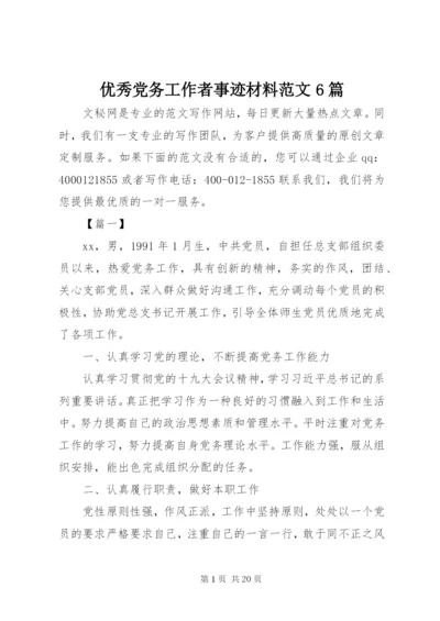 优秀党务工作者事迹材料范文6篇.docx