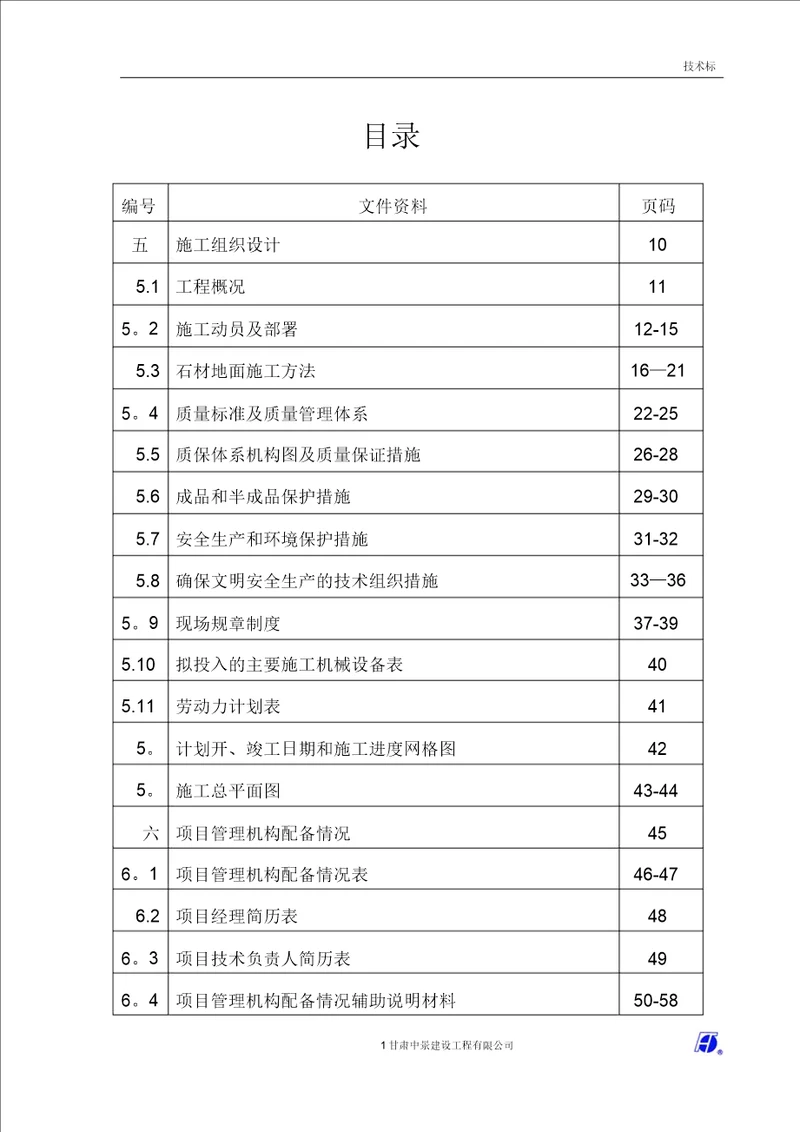 花岗岩铺装工程施工组织设计