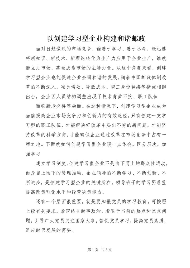 以创建学习型企业构建和谐邮政.docx