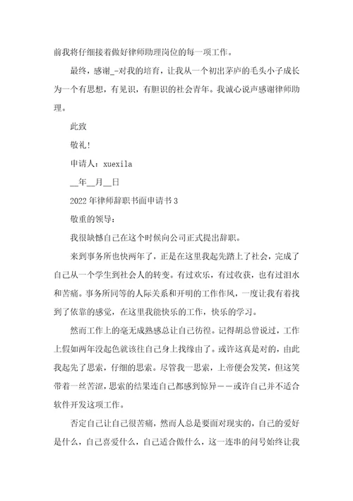 2022年律师辞职书面申请书5篇