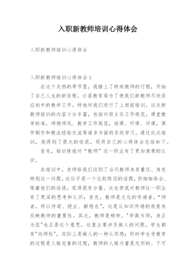 入职新教师培训心得体会.docx