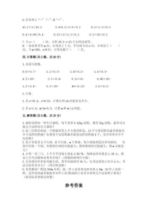小学数学五年级上册期末测试卷及完整答案（考点梳理）.docx