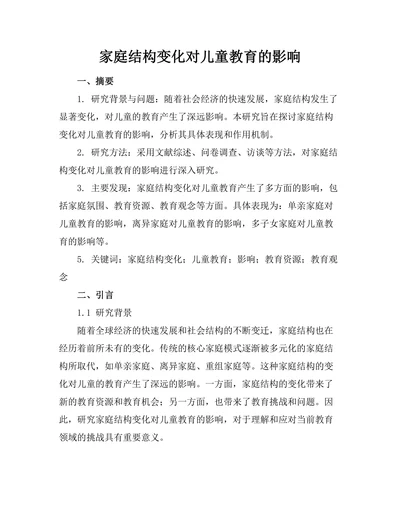 家庭结构变化对儿童教育的影响