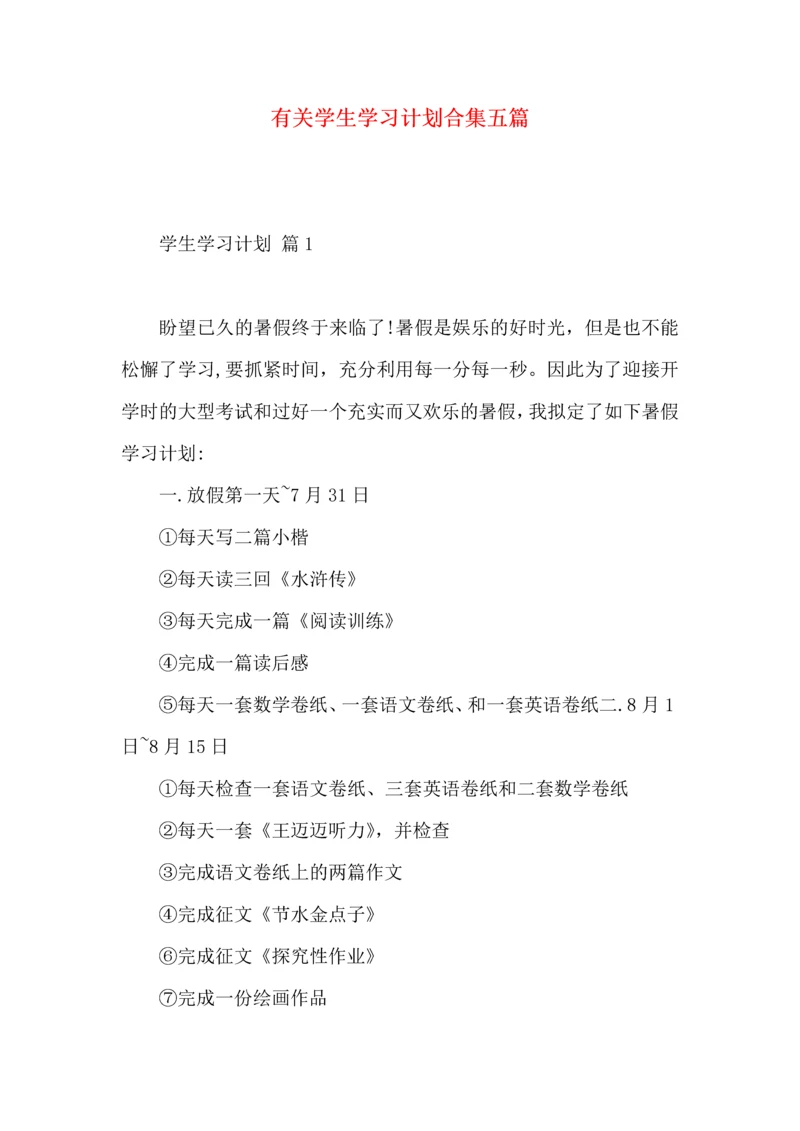 有关学生学习计划合集五篇.docx