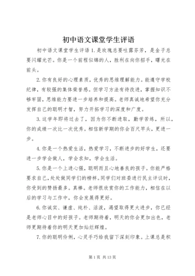 初中语文课堂学生评语.docx