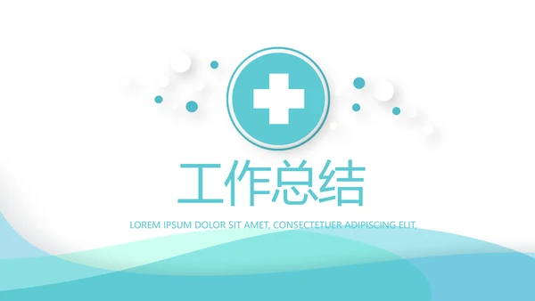 蓝色简约大方医院科室工作总结动态PPT模板