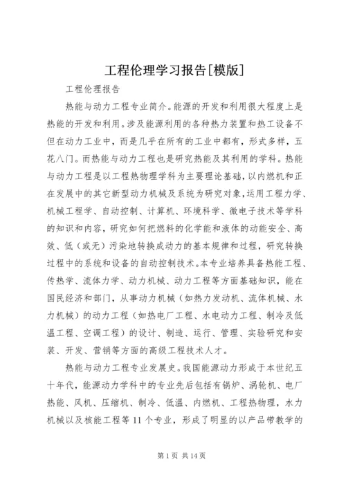 工程伦理学习报告[模版] (3).docx