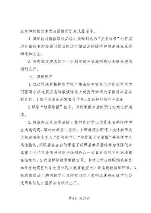 防震减灾演练活动方案.docx