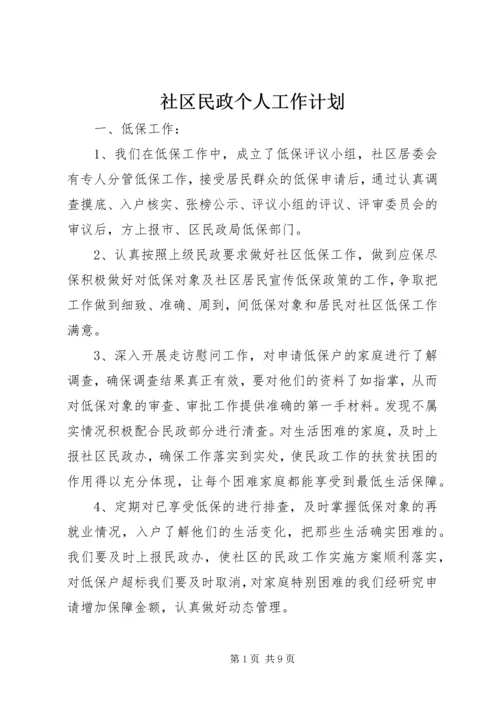 社区民政个人工作计划 (2).docx