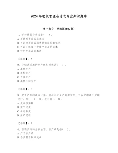 2024年初级管理会计之专业知识题库及参考答案【黄金题型】.docx