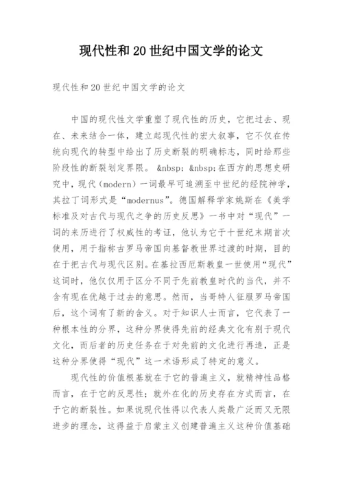 现代性和20世纪中国文学的论文.docx