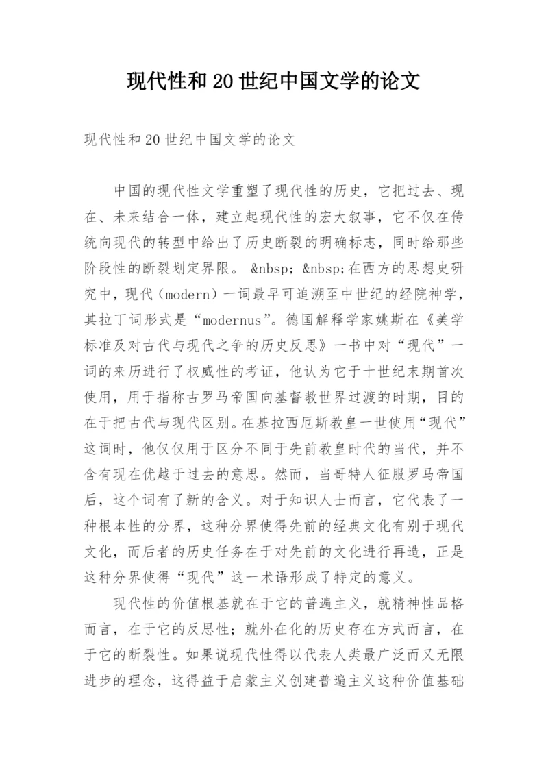 现代性和20世纪中国文学的论文.docx
