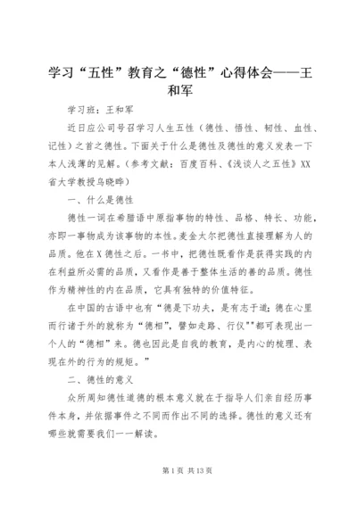 学习“五性”教育之“德性”心得体会——王和军.docx