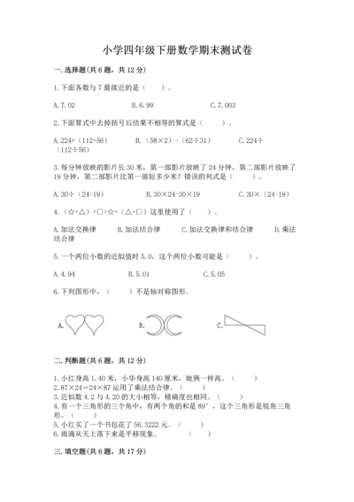 小学四年级下册数学期末测试卷含完整答案（必刷）.docx