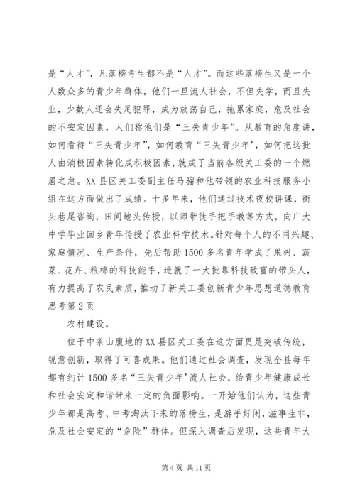 关工委创新青少年思想道德教育思考 (5).docx