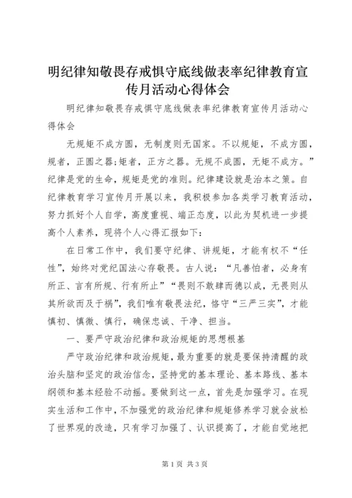 明纪律知敬畏存戒惧守底线做表率纪律教育宣传月活动心得体会.docx