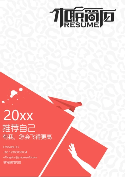 创意经典个人简历封面