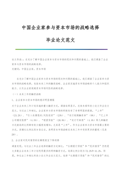 中国企业家参与资本市场的战略选择-毕业论文范文.docx