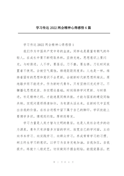 学习传达2022两会精神心得感悟6篇.docx