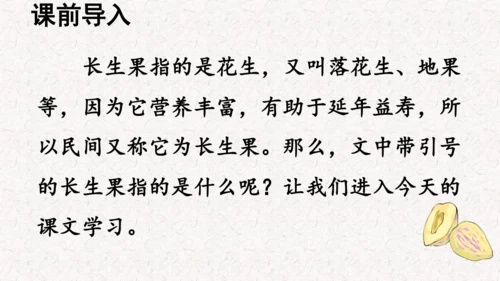 第26课 《 我的“长生果”》  课件